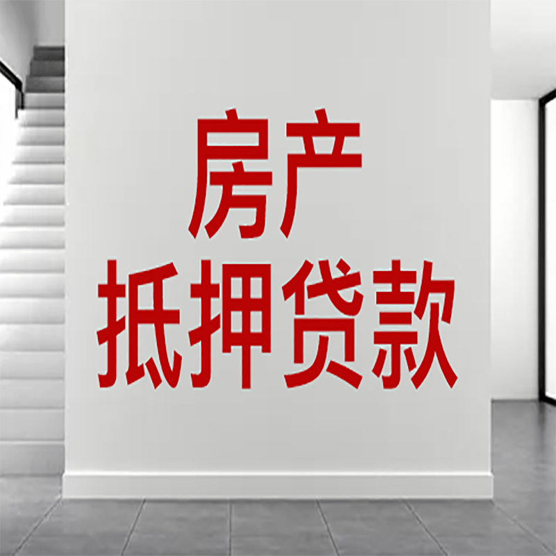 珠海房屋抵押贷款年限|个人住房抵押贷款-具体需要多久